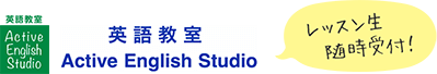 京都の英会話教室〜四条烏丸〜｜英語教室Active English Studio